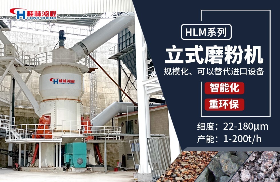 鴻程HLM立式磨粉機(jī)HLM1700——高產(chǎn)型鋼渣立磨
