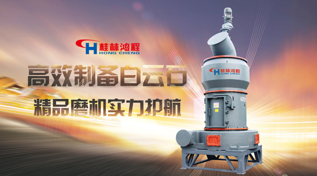 桂林鴻程高效制備白云石，樣板磨機(jī)，實(shí)力護(hù)航！