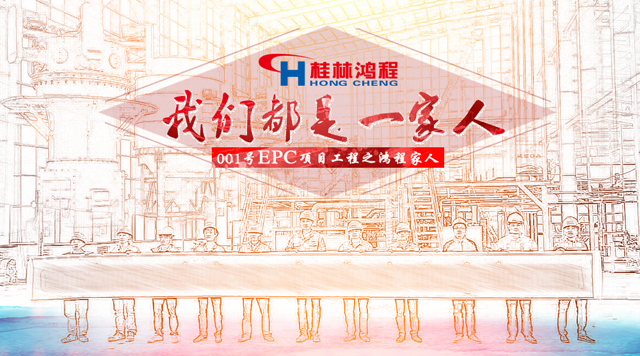 桂林鴻程001號(hào)EPC項(xiàng)目總包之人物篇