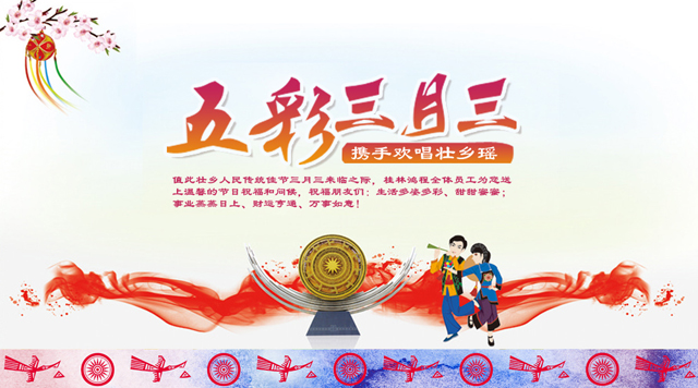 桂林鴻程祝您三月三佳節(jié)快樂！