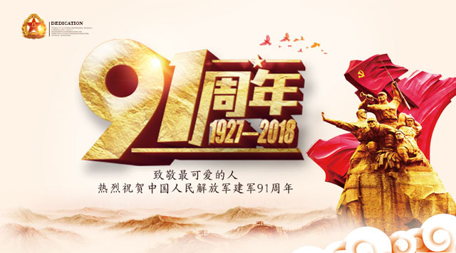 桂林鴻程祝賀中國人民解放軍建軍91周年！