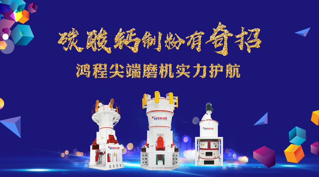 桂林鴻程碳酸鈣磨粉機(jī)高效制粉
