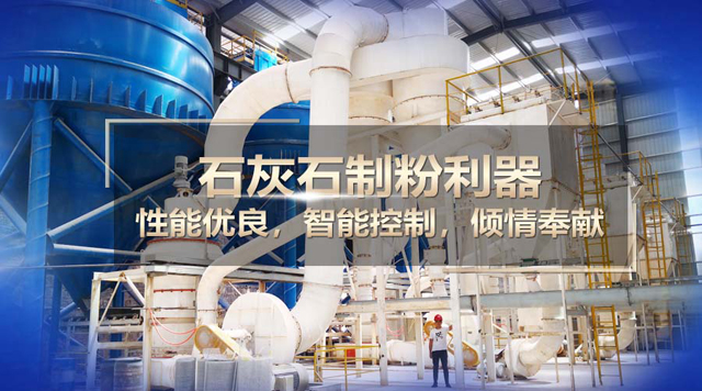 桂林鴻程石灰石磨粉機(jī)：實(shí)力制粉，精彩演繹！