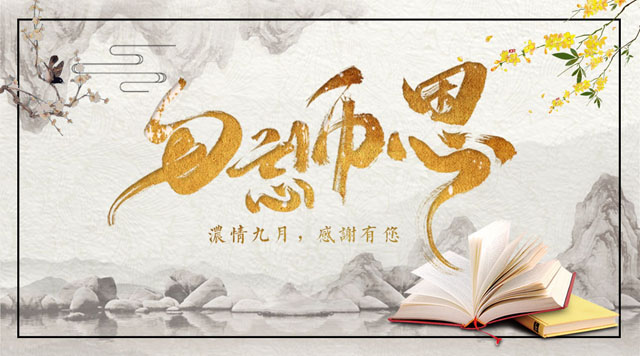 桂林鴻程敬獻教師節(jié)，感謝師恩！