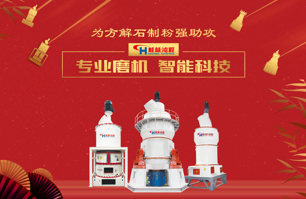 桂林鴻程磨粉機(jī)為方解石制粉增添新動(dòng)力！