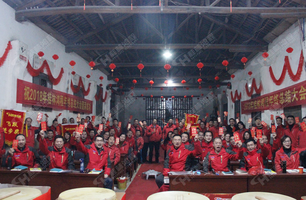 熱烈祝賀桂林鴻程2018年度銷售總結(jié)大會(huì)勝利召開！
