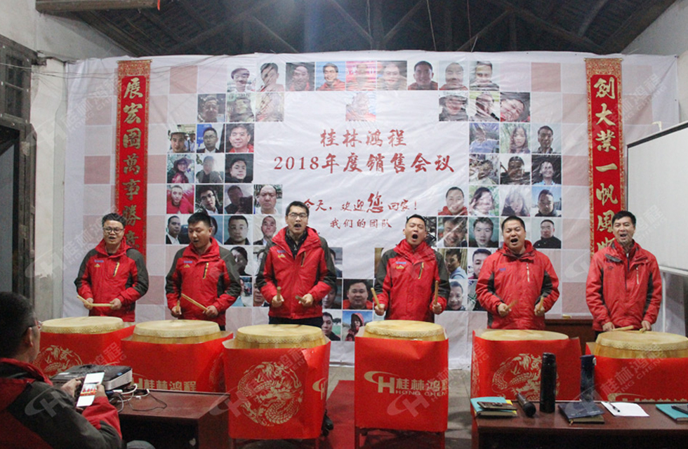 熱烈祝賀桂林鴻程2018年度銷售總結(jié)大會(huì)勝利召開！