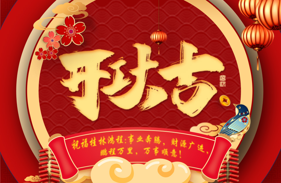 正月初七，開工大吉！祝福桂林鴻程生意興隆，鵬程萬里！