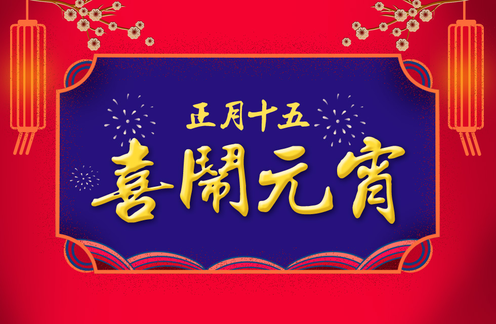 桂林鴻程祝大家：元宵節(jié)快樂！