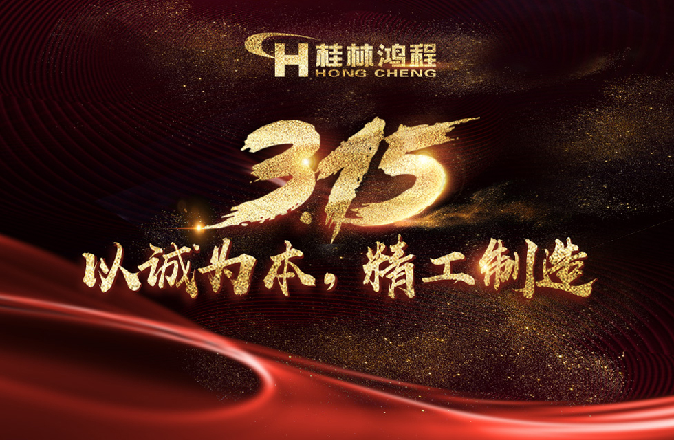 【3?15】桂林鴻程以客戶為中心，創(chuàng)造價值！