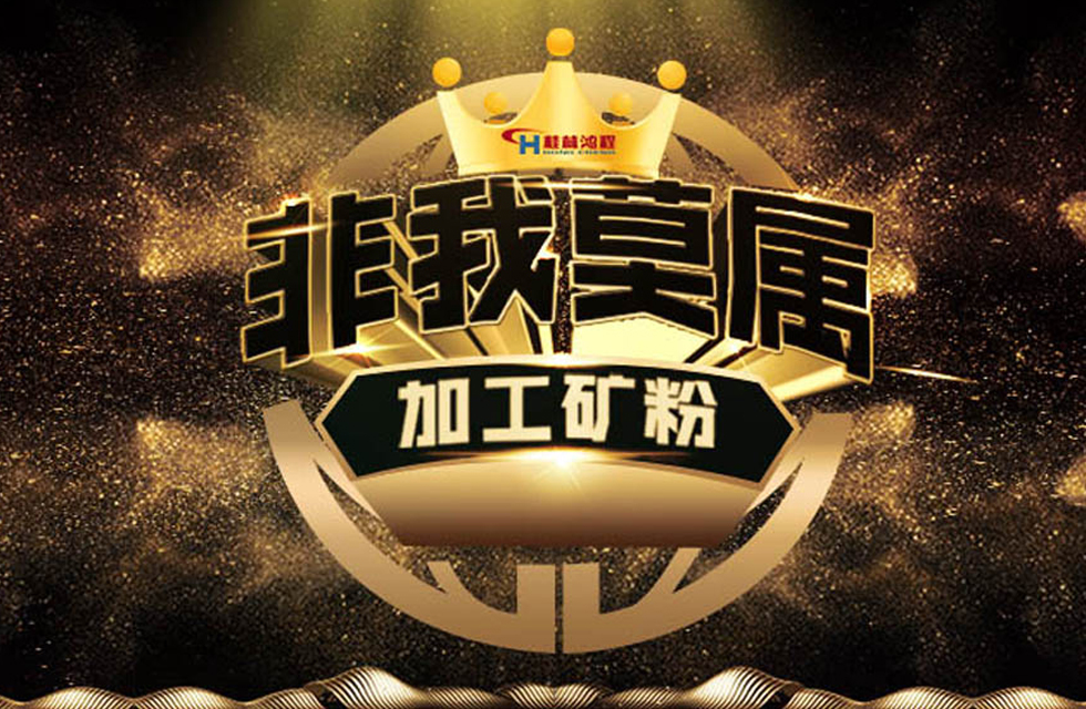 桂林鴻程持續(xù)領跑，成就粉體領域硬核磨機！