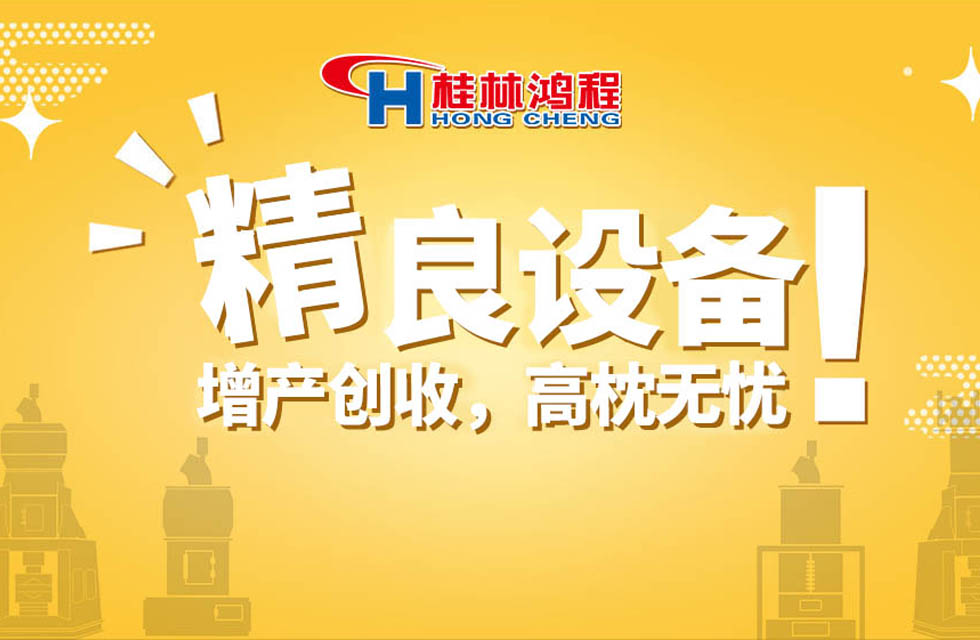 桂林鴻程持續(xù)領跑，成就粉體領域硬核磨機！
