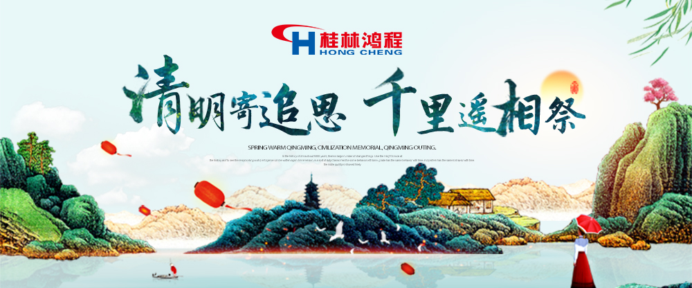 【桂林鴻程?清明節(jié)】遙寄相思，傳承精神，感恩當(dāng)下！