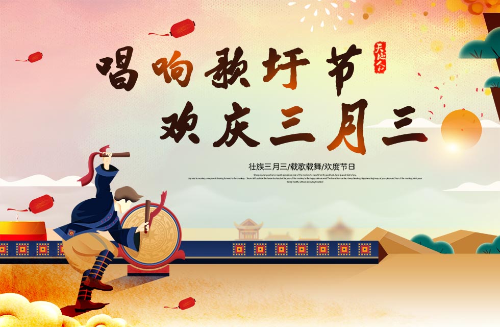 桂林鴻程與您喜迎三月三，唱響歌圩節(jié)！