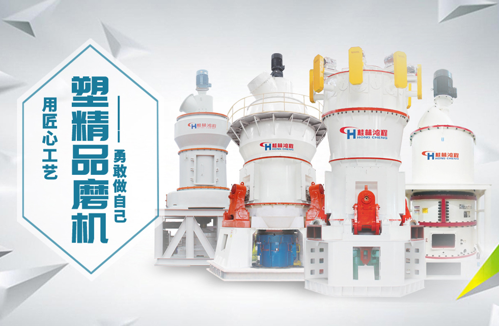 桂林鴻程磨粉機(jī)匠心品質(zhì)，勇敢做自己！