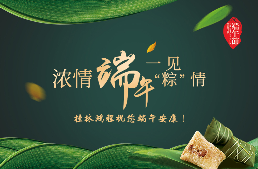 桂林鴻程祝您端午安康！