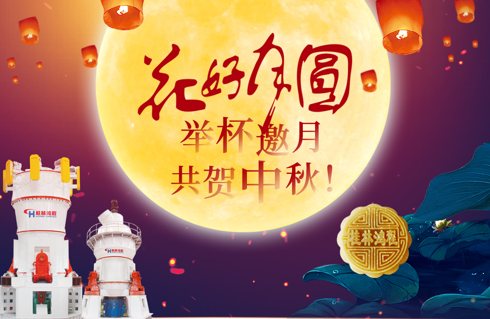 桂林鴻程與您共賀佳節(jié)，祝大家：中秋快樂(lè)！
