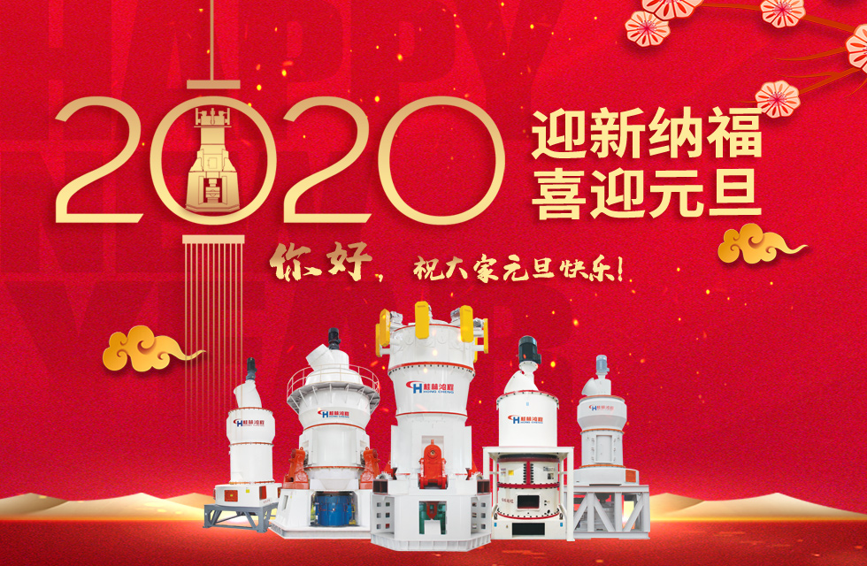 磨粉機(jī)廠家桂林鴻程恭祝大家：元旦快樂！