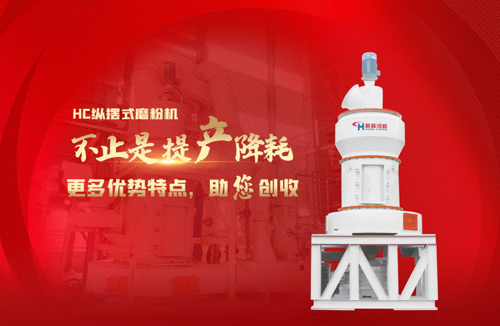 桂林鴻程大型石料磨粉機，以實力智造新未來！