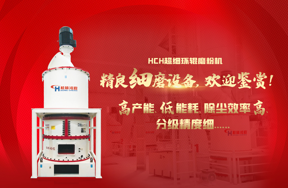 桂林鴻程磨粉機，以實力智造新未來！
