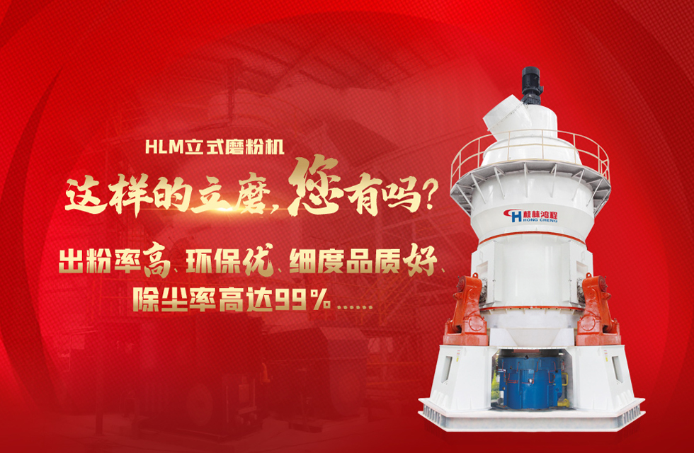 桂林鴻程磨粉機，以實力智造新未來！