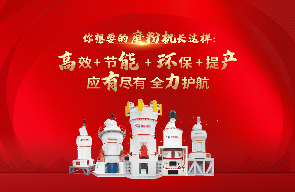 桂林鴻程大型石料磨粉機，以實力智造新未來！