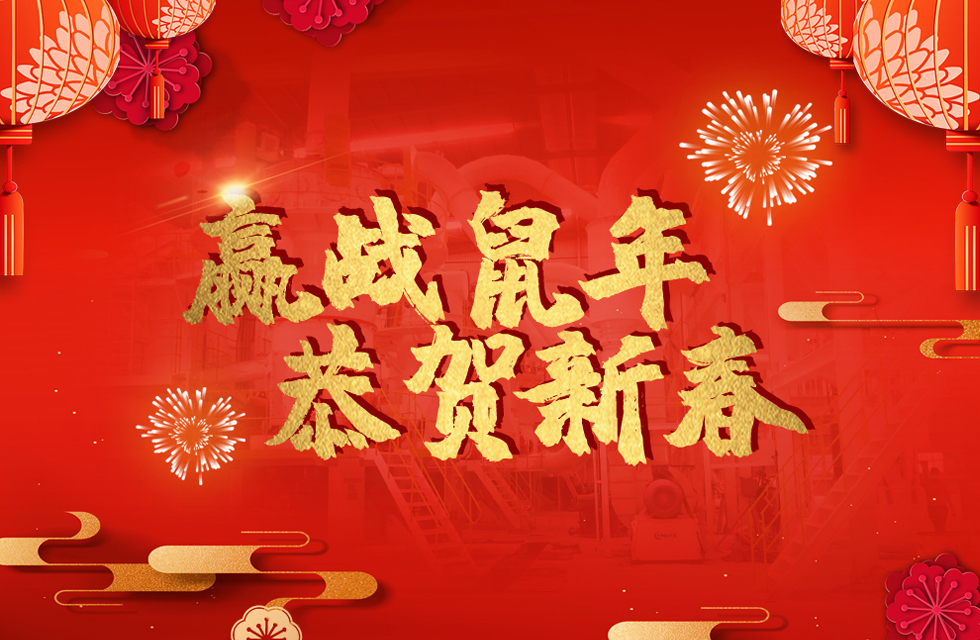 桂林鴻程恭賀新春，祝大家：鼠年大吉！