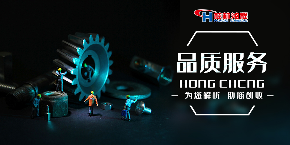 歡迎考察桂林鴻程專業(yè)廠家，用科技助您創(chuàng)收！
