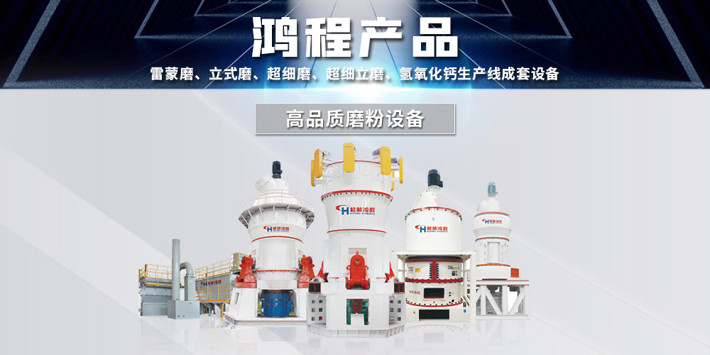 礦石磨粉機(jī)廠家桂林鴻程與您攜手同行，共創(chuàng)價(jià)值！