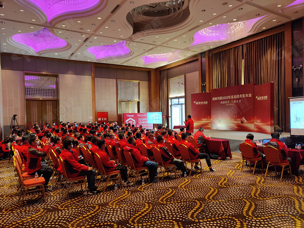 桂林鴻程2020年度工作總結(jié)暨2021年度工作計(jì)劃大會(huì)隆重召開！