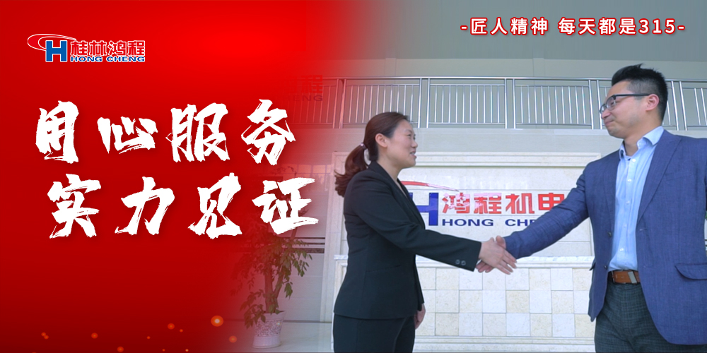 【3?15】匠心制造，無懼考驗(yàn)，桂林鴻程，誠信護(hù)航！