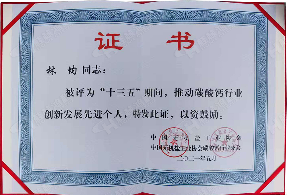 桂林鴻程總經理林均被評為“十三五”期間，推動碳酸鈣行業(yè)創(chuàng)新發(fā)展先進個人。