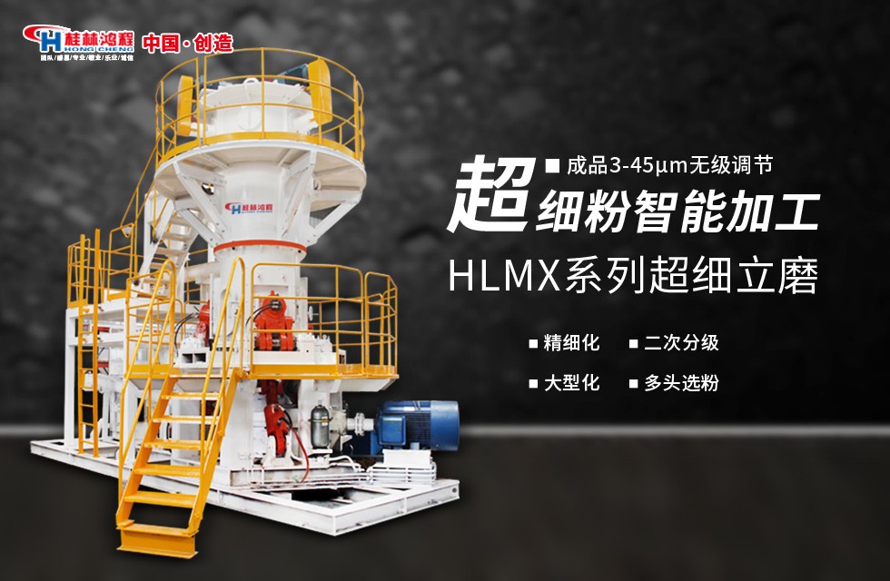 桂林鴻程超細(xì)磨粉機(jī) 桂林鴻程超細(xì)磨粉機(jī)