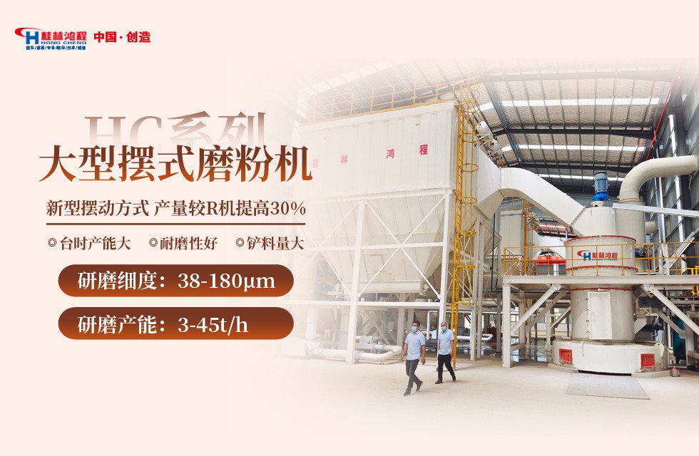 桂林鴻程新型環(huán)保磨粉機(jī)-HC縱擺式磨粉機(jī) 桂林鴻程新型環(huán)保磨粉機(jī)-HC縱擺式磨粉機(jī)