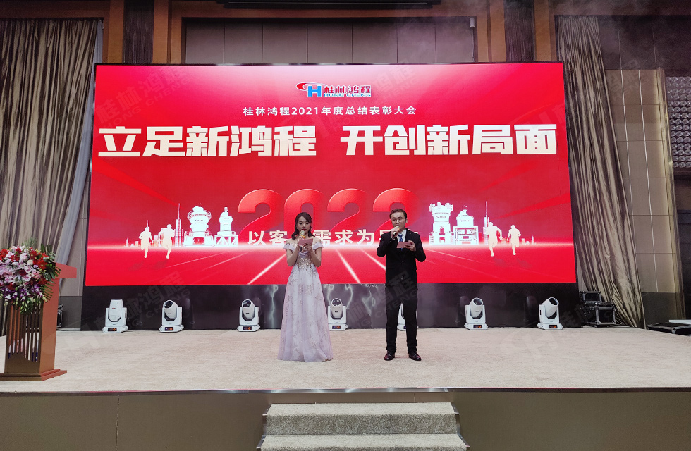 金牛辭舊歲，猛虎迎春來(lái)。搭著歡樂(lè)的時(shí)光列車(chē)，我們一起歡送碩果累累的2021年，迎來(lái)了嶄新的2022年。1月26日，我們歡聚一堂，在歡聲笑語(yǔ)、載歌載舞中迎接新春，“立足新鴻程開(kāi)創(chuàng)新局面”桂林鴻程2021年年終總結(jié)表彰會(huì)由此開(kāi)始！