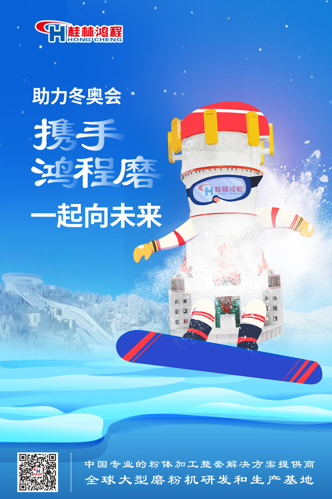 燃情冬奧|桂林鴻程為中國加油，為冬奧喝彩，一起向未來