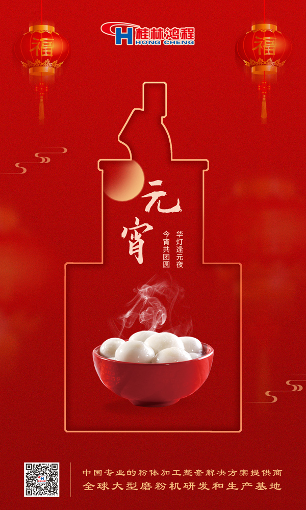 喜樂元宵 | 桂林鴻程祝大家元宵鴻運(yùn)照，幸福綻笑顏！