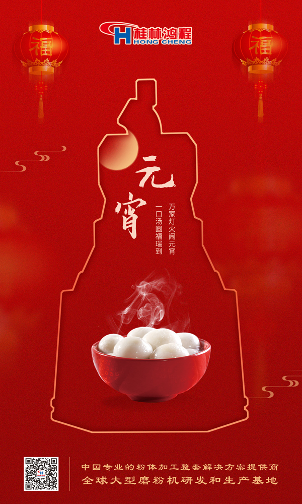 喜樂元宵 | 桂林鴻程祝大家元宵鴻運(yùn)照，幸福綻笑顏！