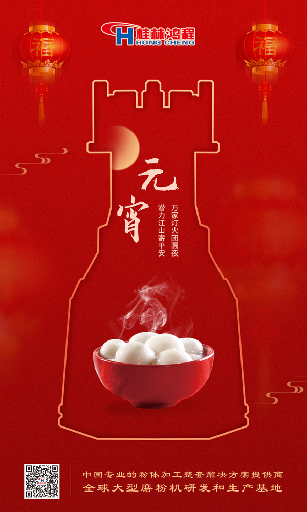 喜樂元宵 | 桂林鴻程祝大家元宵鴻運(yùn)照，幸福綻笑顏！
