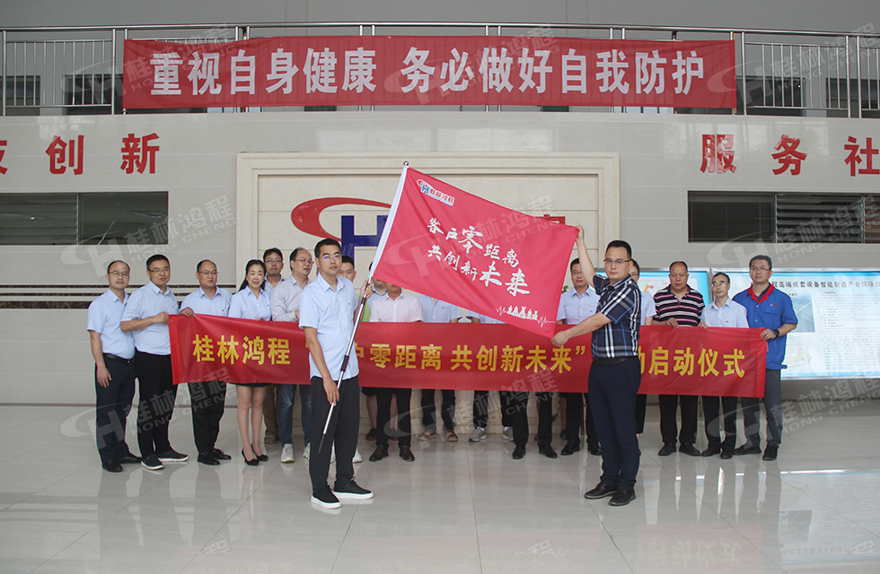 價(jià)值服務(wù)，始終如一！桂林鴻程“客戶零距離 共創(chuàng)新未來(lái)”服務(wù)活動(dòng)正式出征