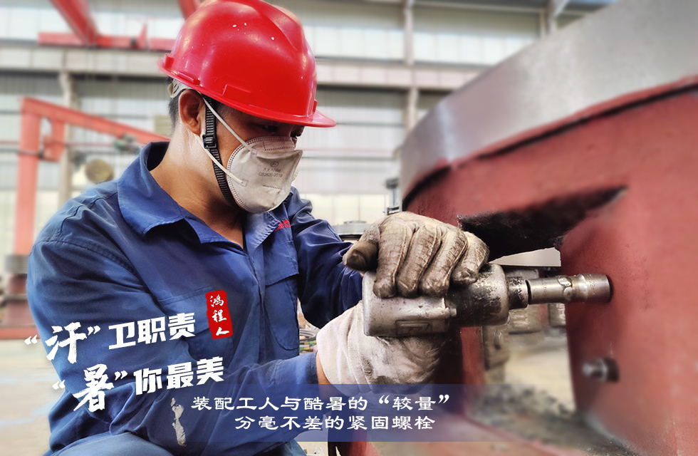 戰(zhàn)高溫，斗酷暑，嚴(yán)守鴻程服務(wù)“不降溫”