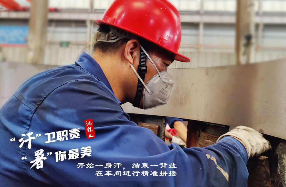 戰(zhàn)高溫，斗酷暑，嚴(yán)守鴻程服務(wù)“不降溫”