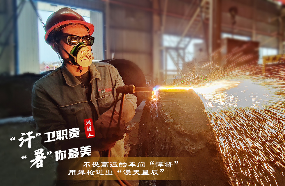 戰(zhàn)高溫，斗酷暑，嚴(yán)守鴻程服務(wù)“不降溫”