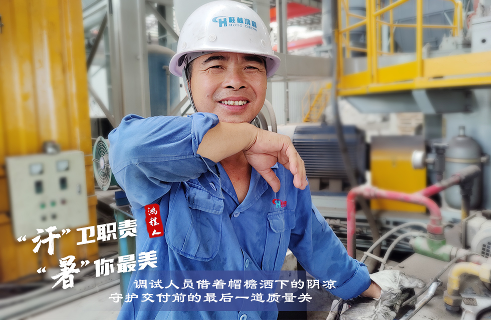 戰(zhàn)高溫，斗酷暑，嚴(yán)守鴻程服務(wù)“不降溫”