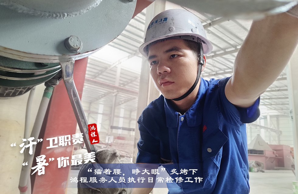 戰(zhàn)高溫，斗酷暑，嚴(yán)守鴻程服務(wù)“不降溫”