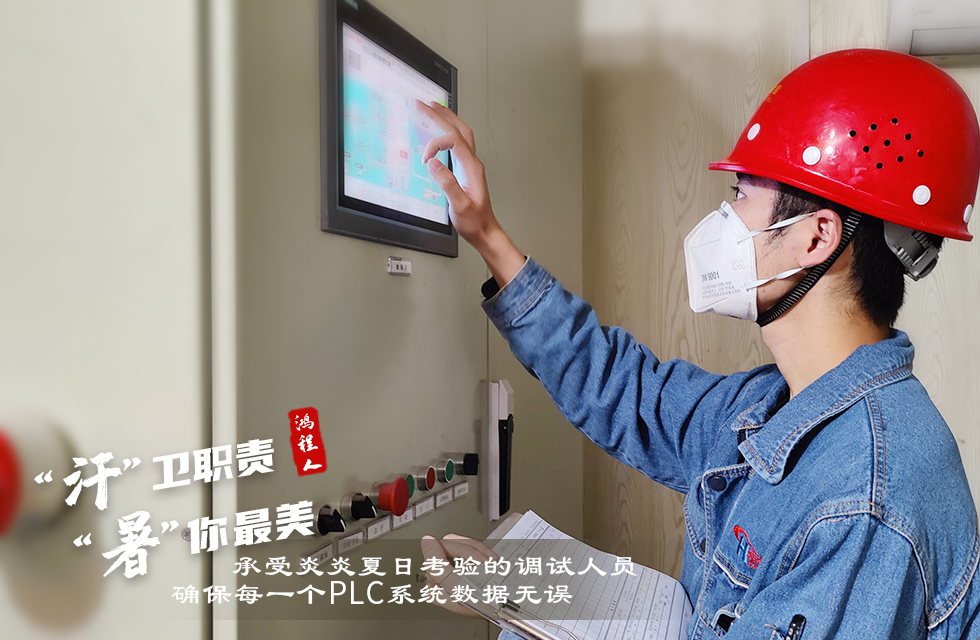 戰(zhàn)高溫，斗酷暑，嚴(yán)守鴻程服務(wù)“不降溫”