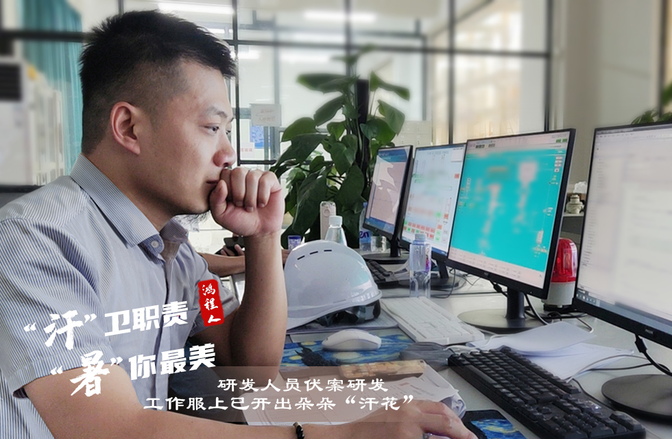 戰(zhàn)高溫，斗酷暑，嚴(yán)守鴻程服務(wù)“不降溫”