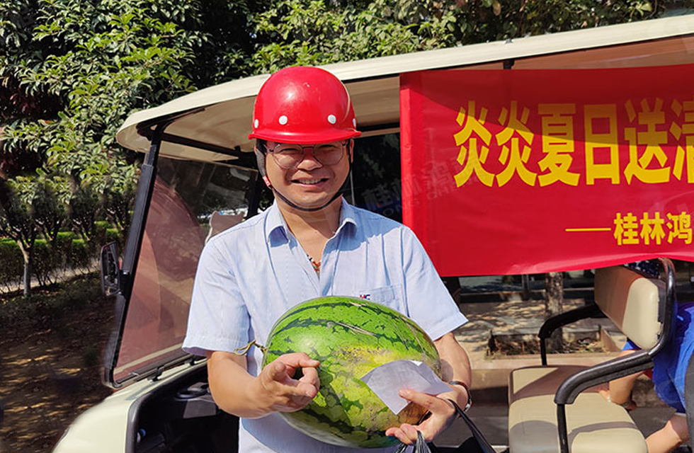 夏日送清涼，溫情暖人心！桂林鴻程工會(huì)開(kāi)展“夏日送清涼”慰問(wèn)活動(dòng)
