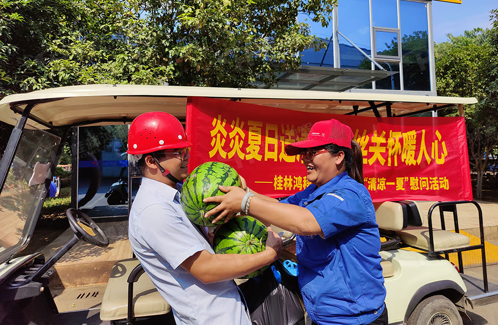 夏日送清涼，溫情暖人心！桂林鴻程工會(huì)開(kāi)展“夏日送清涼”慰問(wèn)活動(dòng)