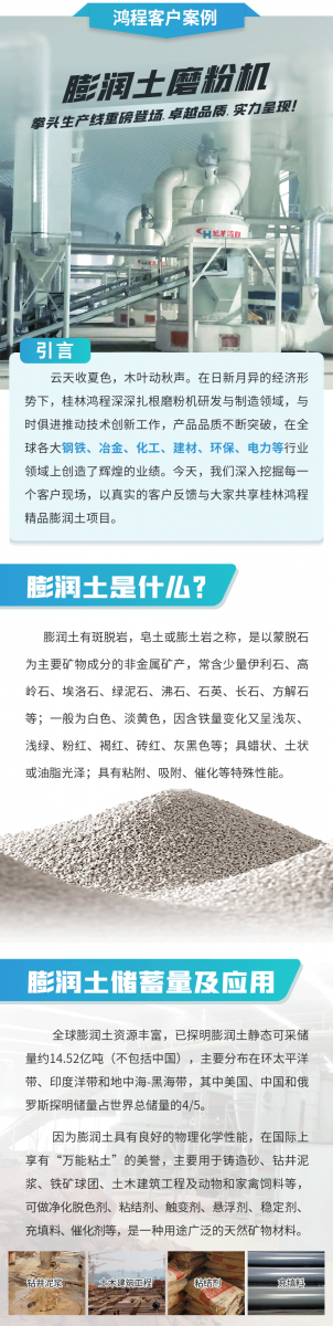 【案例】膨潤土磨粉機(jī)拳頭生產(chǎn)線重磅登場，卓越品質(zhì)，實(shí)力呈現(xiàn)！